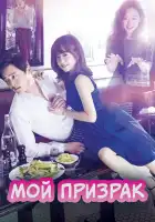  Мой призрак смотреть онлайн сериал 1 сезон 